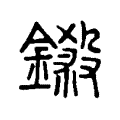 鎩 鎩