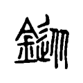 䤸 䤸