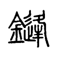 鏠 鏠
