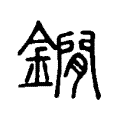 鐗 鐗