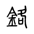 鉻 鉻