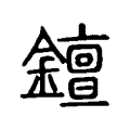 𨭖 𨭖