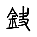 𨥻 𨥻