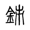 𨥳 𨥳