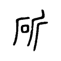 斫 斫