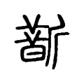 𣃀 𣃀