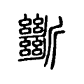 𠜷 𠜷