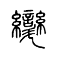 㪻 㪻
