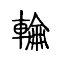 輪 輪