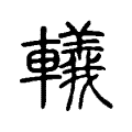 钀 钀