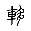 䡔 䡔