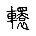 𨏙 𨏙