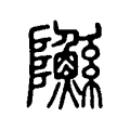 䧰 䧰
