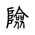 險 險