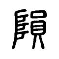 隕 隕