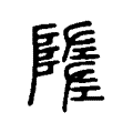 𡐦 𡐦