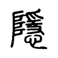 隱 隱