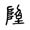 𨹸 𨹸