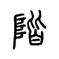 階 階
