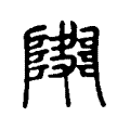 𨼱 𨼱
