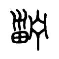 𤲑 𤲑
