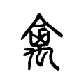 禽 禽