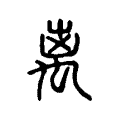 离 离