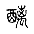 醨 醨