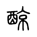 䣼 䣼